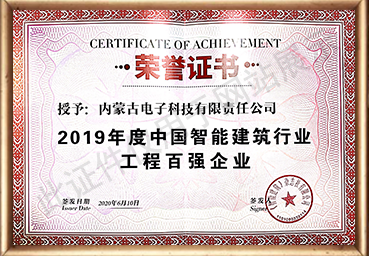 2019年度中国智能建筑行业工程百强企业荣誉证书