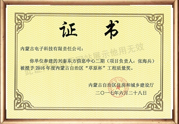 内蒙古自治区“草原杯”奖-兴泰东方信息中心二期