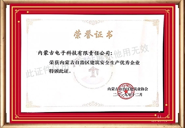 内蒙古自治区建筑安全生产优秀企业