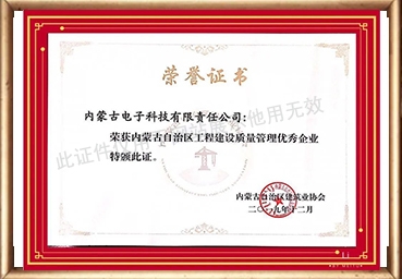 内蒙古自治区工程建设质量管理优秀企业