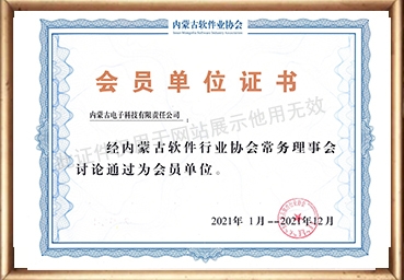 内蒙古软件行业协会会员证书