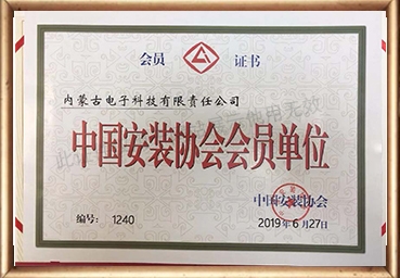 中国安装协会会员单位证书