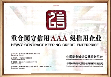 重合同守信用AAA级信用企业