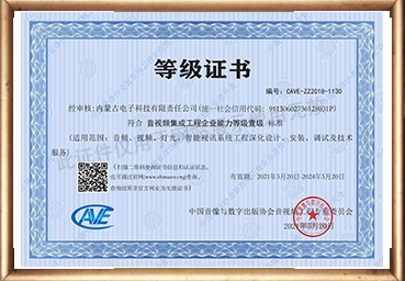 等级证书-音视频集成工程企业能力等级壹级