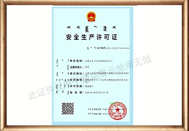 安全生产许可证