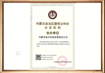 内蒙古自治区建筑业协会分支机构会长单位