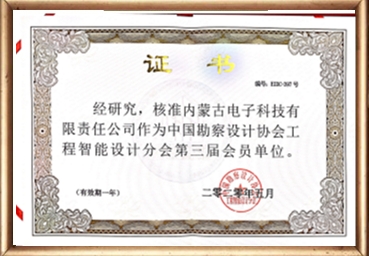 中国勘察设计协会工程智能设计分会第三届会员单位