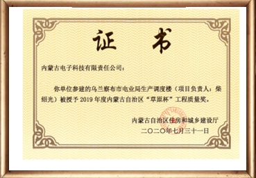 内蒙古自治区“草原杯”奖-乌兰察布市电业局生产调度楼