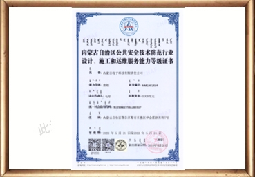 内蒙古自治区公共安全技术防范系统设计、施工和维修服务能力等级证书