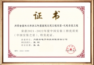 中国安装之星奖-内蒙古医科大学第二附属医院迁建工程项目