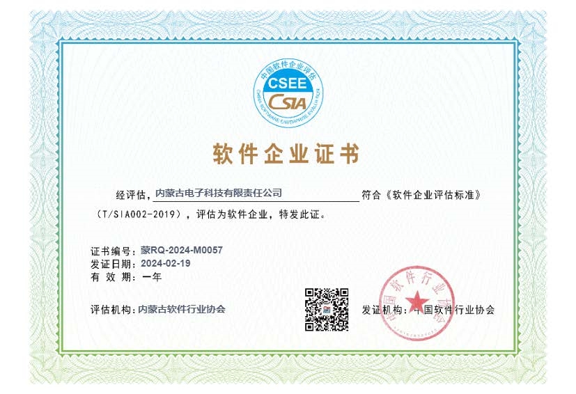 内蒙古电子科技有限责任公司-软件企业证书.jpg